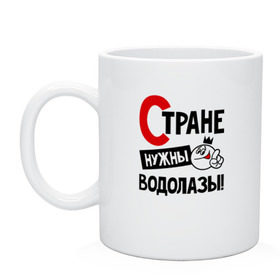 Кружка с принтом Стране нужны водолазы в Тюмени, керамика | объем — 330 мл, диаметр — 80 мм. Принт наносится на бока кружки, можно сделать два разных изображения | Тематика изображения на принте: 