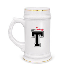 Кружка пивная с принтом Тимур - с большой буквы в Тюмени,  керамика (Материал выдерживает высокую температуру, стоит избегать резкого перепада температур) |  объем 630 мл | человек