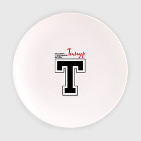 Тарелка 3D с принтом Тимур - с большой буквы в Тюмени, фарфор | диаметр - 210 мм
диаметр для нанесения принта - 120 мм | Тематика изображения на принте: человек