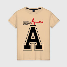 Женская футболка хлопок с принтом Арина - с большой буквы в Тюмени, 100% хлопок | прямой крой, круглый вырез горловины, длина до линии бедер, слегка спущенное плечо | 