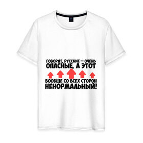 Мужская футболка хлопок с принтом Русские - очень опасные в Тюмени, 100% хлопок | прямой крой, круглый вырез горловины, длина до линии бедер, слегка спущенное плечо. | ненормальный | опасный | русский