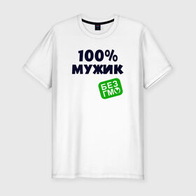 Мужская футболка премиум с принтом 100% МУЖИК в Тюмени, 92% хлопок, 8% лайкра | приталенный силуэт, круглый вырез ворота, длина до линии бедра, короткий рукав | 