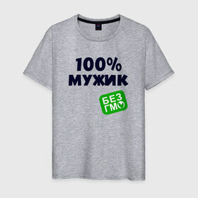 Мужская футболка хлопок с принтом 100% МУЖИК в Тюмени, 100% хлопок | прямой крой, круглый вырез горловины, длина до линии бедер, слегка спущенное плечо. | 