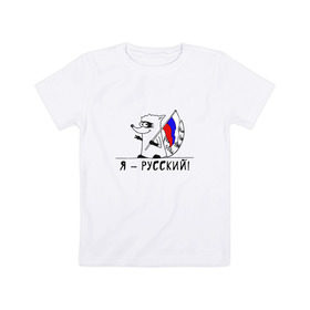 Детская футболка хлопок с принтом Енот Я - Русский! в Тюмени, 100% хлопок | круглый вырез горловины, полуприлегающий силуэт, длина до линии бедер | 