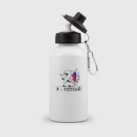 Бутылка спортивная с принтом Енот Я - Русский! в Тюмени, металл | емкость — 500 мл, в комплекте две пластиковые крышки и карабин для крепления | 