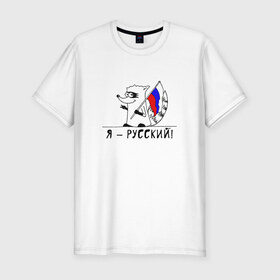 Мужская футболка премиум с принтом Енот Я - Русский! в Тюмени, 92% хлопок, 8% лайкра | приталенный силуэт, круглый вырез ворота, длина до линии бедра, короткий рукав | Тематика изображения на принте: 