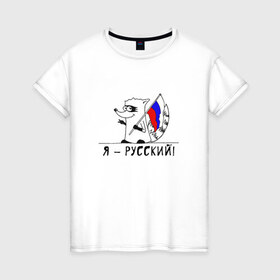 Женская футболка хлопок с принтом Енот Я - Русский! в Тюмени, 100% хлопок | прямой крой, круглый вырез горловины, длина до линии бедер, слегка спущенное плечо | 