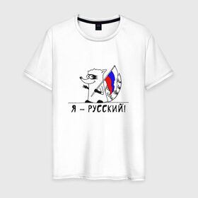 Мужская футболка хлопок с принтом Енот Я - Русский! в Тюмени, 100% хлопок | прямой крой, круглый вырез горловины, длина до линии бедер, слегка спущенное плечо. | Тематика изображения на принте: 