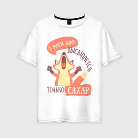 Женская футболка хлопок Oversize с принтом В моём доме в Тюмени, 100% хлопок | свободный крой, круглый ворот, спущенный рукав, длина до линии бедер
 | лиса