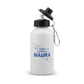 Бутылка спортивная с принтом Ждём сыночка Владика в Тюмени, металл | емкость — 500 мл, в комплекте две пластиковые крышки и карабин для крепления | 