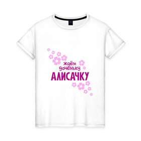 Женская футболка хлопок с принтом Ждем доченьку Алисачку в Тюмени, 100% хлопок | прямой крой, круглый вырез горловины, длина до линии бедер, слегка спущенное плечо | Тематика изображения на принте: 
