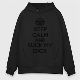 Мужское худи Oversize хлопок с принтом Keep calm and suck my dick в Тюмени, френч-терри — 70% хлопок, 30% полиэстер. Мягкий теплый начес внутри —100% хлопок | боковые карманы, эластичные манжеты и нижняя кромка, капюшон на магнитной кнопке | keep calm