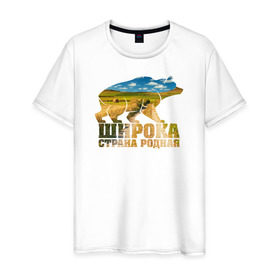 Мужская футболка хлопок с принтом Широка страна родная (поля) в Тюмени, 100% хлопок | прямой крой, круглый вырез горловины, длина до линии бедер, слегка спущенное плечо. | Тематика изображения на принте: медведь