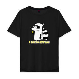 Мужская футболка хлопок Oversize с принтом Енот Я люблю печеньки в Тюмени, 100% хлопок | свободный крой, круглый ворот, “спинка” длиннее передней части | Тематика изображения на принте: 