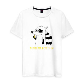 Мужская футболка хлопок с принтом Енот Я люблю печеньки в Тюмени, 100% хлопок | прямой крой, круглый вырез горловины, длина до линии бедер, слегка спущенное плечо. | Тематика изображения на принте: 