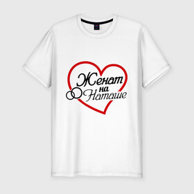 Мужская футболка премиум с принтом Женат на Наташе в Тюмени, 92% хлопок, 8% лайкра | приталенный силуэт, круглый вырез ворота, длина до линии бедра, короткий рукав | жена | женат | кольца | любовь | наташа | семья