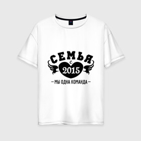 Женская футболка хлопок Oversize с принтом Семья с 2015 в Тюмени, 100% хлопок | свободный крой, круглый ворот, спущенный рукав, длина до линии бедер
 | любовь | молодожены | семья