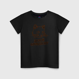 Детская футболка хлопок с принтом Долой френдзону в Тюмени, 100% хлопок | круглый вырез горловины, полуприлегающий силуэт, длина до линии бедер | девушка | долой | кошка | отличный подарок девушкекот | подарок | френдзона