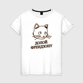 Женская футболка хлопок с принтом Долой френдзону в Тюмени, 100% хлопок | прямой крой, круглый вырез горловины, длина до линии бедер, слегка спущенное плечо | девушка | долой | кошка | отличный подарок девушкекот | подарок | френдзона