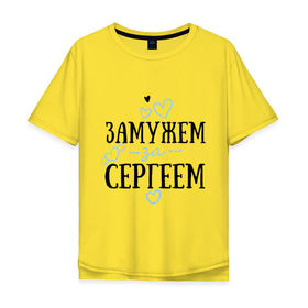 Мужская футболка хлопок Oversize с принтом Замужем за Сергеем в Тюмени, 100% хлопок | свободный крой, круглый ворот, “спинка” длиннее передней части | Тематика изображения на принте: 