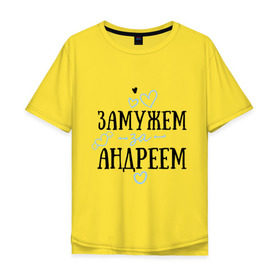 Мужская футболка хлопок Oversize с принтом Замужем за Андреем в Тюмени, 100% хлопок | свободный крой, круглый ворот, “спинка” длиннее передней части | 
