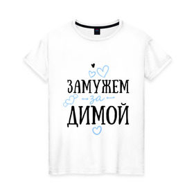 Женская футболка хлопок с принтом Замужем за Димой в Тюмени, 100% хлопок | прямой крой, круглый вырез горловины, длина до линии бедер, слегка спущенное плечо | дима | дмитрий | замужем | любовь | муж | семья | сердце