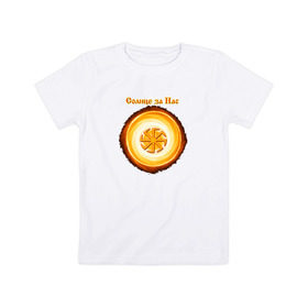 Детская футболка хлопок с принтом Солнце за нас в Тюмени, 100% хлопок | круглый вырез горловины, полуприлегающий силуэт, длина до линии бедер | @