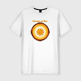 Мужская футболка премиум с принтом Солнце за нас в Тюмени, 92% хлопок, 8% лайкра | приталенный силуэт, круглый вырез ворота, длина до линии бедра, короткий рукав | @