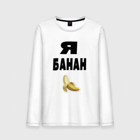 Мужской лонгслив хлопок с принтом Я-банан в Тюмени, 100% хлопок |  | emoji | happy | swag | мода