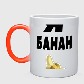 Кружка хамелеон с принтом Я-банан в Тюмени, керамика | меняет цвет при нагревании, емкость 330 мл | emoji | happy | swag | мода