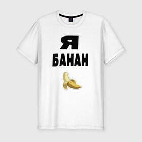 Мужская футболка премиум с принтом Я-банан в Тюмени, 92% хлопок, 8% лайкра | приталенный силуэт, круглый вырез ворота, длина до линии бедра, короткий рукав | Тематика изображения на принте: emoji | happy | swag | мода