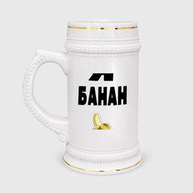 Кружка пивная с принтом Я-банан в Тюмени,  керамика (Материал выдерживает высокую температуру, стоит избегать резкого перепада температур) |  объем 630 мл | emoji | happy | swag | мода