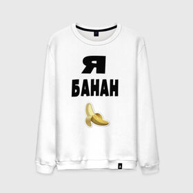Мужской свитшот хлопок с принтом Я-банан в Тюмени, 100% хлопок |  | emoji | happy | swag | мода