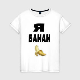 Женская футболка хлопок с принтом Я-банан в Тюмени, 100% хлопок | прямой крой, круглый вырез горловины, длина до линии бедер, слегка спущенное плечо | emoji | happy | swag | мода