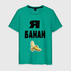 Мужская футболка хлопок с принтом Я-банан в Тюмени, 100% хлопок | прямой крой, круглый вырез горловины, длина до линии бедер, слегка спущенное плечо. | emoji | happy | swag | мода