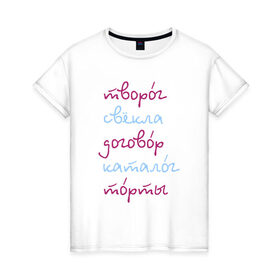 Женская футболка хлопок с принтом Говорите правильно в Тюмени, 100% хлопок | прямой крой, круглый вырез горловины, длина до линии бедер, слегка спущенное плечо | 