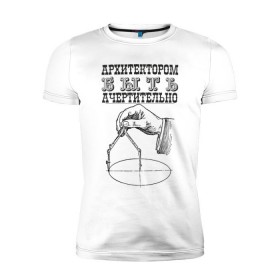 Мужская футболка премиум с принтом архитектор в Тюмени, 92% хлопок, 8% лайкра | приталенный силуэт, круглый вырез ворота, длина до линии бедра, короткий рукав | архитектор