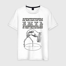Мужская футболка хлопок с принтом архитектор в Тюмени, 100% хлопок | прямой крой, круглый вырез горловины, длина до линии бедер, слегка спущенное плечо. | архитектор