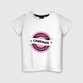 Детская футболка хлопок с принтом Сашенька - умница и красавица в Тюмени, 100% хлопок | круглый вырез горловины, полуприлегающий силуэт, длина до линии бедер | александра | красавица | саша | умница