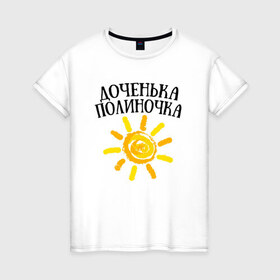 Женская футболка хлопок с принтом Доченька Полина в Тюмени, 100% хлопок | прямой крой, круглый вырез горловины, длина до линии бедер, слегка спущенное плечо | доченька полинадочка | полина | полиночка