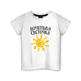 Детская футболка хлопок с принтом Доченька Светочка в Тюмени, 100% хлопок | круглый вырез горловины, полуприлегающий силуэт, длина до линии бедер | доченька светочкасвета | дочка | светочка