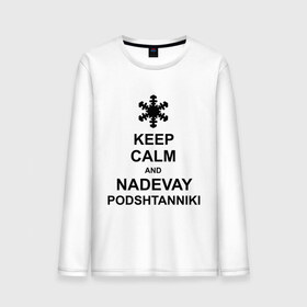 Мужской лонгслив хлопок с принтом Keep calm and nadevai podshtanniki в Тюмени, 100% хлопок |  | Тематика изображения на принте: keep calm | podshtanniki | подштанники