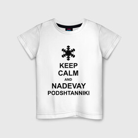 Детская футболка хлопок с принтом Keep calm and nadevai podshtanniki в Тюмени, 100% хлопок | круглый вырез горловины, полуприлегающий силуэт, длина до линии бедер | keep calm | podshtanniki | подштанники