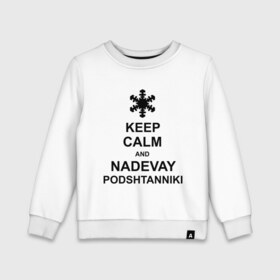 Детский свитшот хлопок с принтом Keep calm and nadevai podshtanniki в Тюмени, 100% хлопок | круглый вырез горловины, эластичные манжеты, пояс и воротник | Тематика изображения на принте: keep calm | podshtanniki | подштанники