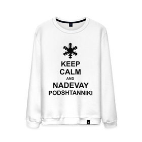 Мужской свитшот хлопок с принтом Keep calm and nadevai podshtanniki в Тюмени, 100% хлопок |  | keep calm | podshtanniki | подштанники