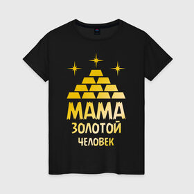 Женская футболка хлопок с принтом Мама - золотой человек в Тюмени, 100% хлопок | прямой крой, круглый вырез горловины, длина до линии бедер, слегка спущенное плечо | Тематика изображения на принте: золото | золотой человек | мама | человек