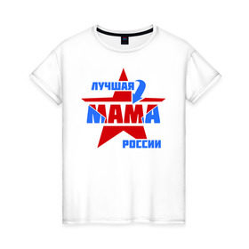 Женская футболка хлопок с принтом Лучшая мама России в Тюмени, 100% хлопок | прямой крой, круглый вырез горловины, длина до линии бедер, слегка спущенное плечо | лучшая | мама