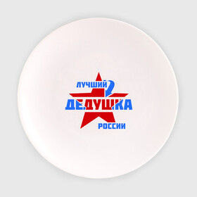 Тарелка 3D с принтом Лучший дедушка России в Тюмени, фарфор | диаметр - 210 мм
диаметр для нанесения принта - 120 мм | дедушка | лучший
