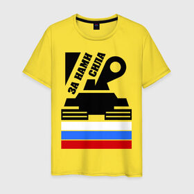 Мужская футболка хлопок с принтом За нами сила (Россия) в Тюмени, 100% хлопок | прямой крой, круглый вырез горловины, длина до линии бедер, слегка спущенное плечо. | россия | сила | танк