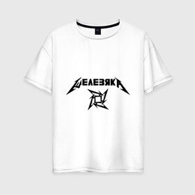 Женская футболка хлопок Oversize с принтом Metallica (Железяка) в Тюмени, 100% хлопок | свободный крой, круглый ворот, спущенный рукав, длина до линии бедер
 | metallica | железяка | металлика